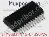 Микросхема EFM8BB31F64G-D-QSOP24 
