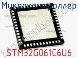 Микроконтроллер STM32G061C6U6 