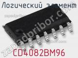 Логический элемент CD4082BM96