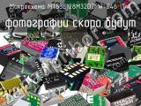 Микросхема MT53E128M32D2FW-046 IT:A 