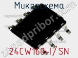 Микросхема 24CW160-I/SN 