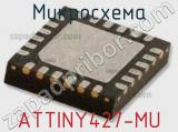 Микросхема ATTINY427-MU