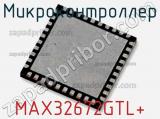 Микроконтроллер MAX32672GTL+ 