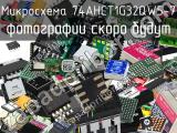 Микросхема 74AHCT1G32QW5-7