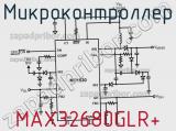 Микроконтроллер MAX32680GLR+ фотография 2.