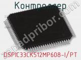 Контроллер DSPIC33CK512MP608-I/PT 