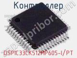 Контроллер DSPIC33CK512MP605-I/PT