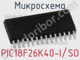 Микросхема PIC18F26K40-I/SO 