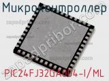 Микроконтроллер PIC24FJ32GA004-I/ML 