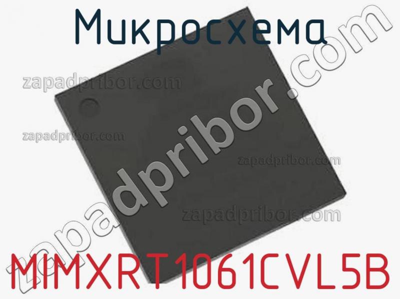 Микросхема MIMXRT1061CVL5B фотография.
