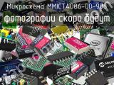 Микросхема MMICT4086-00-908 