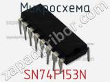 Микросхема SN74F153N