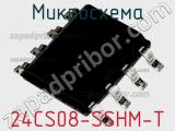 Микросхема 24CS08-SSHM-T