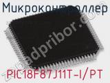 Микроконтроллер PIC18F87J11T-I/PT 