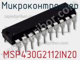 Микроконтроллер MSP430G2112IN20 