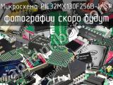 Микросхема PIC32MX130F256B-I/SP 