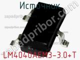 Источник LM4040AEM3-3.0+T