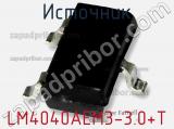 Источник LM4040AEM3-3.0+T фотография 2.