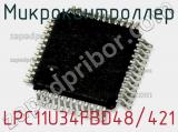 Микроконтроллер LPC11U34FBD48/421 