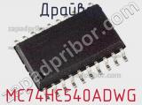 Драйвер MC74HC540ADWG