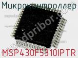 Микроконтроллер MSP430F5310IPTR 