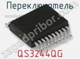 Переключатель QS3244QG