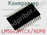 Контроллер LM5642MTCX/NOPB 