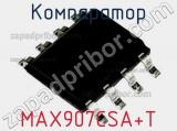 Компаратор MAX907CSA+T