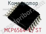 Компаратор MCP6564-E/ST