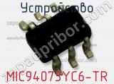 Устройство MIC94073YC6-TR 