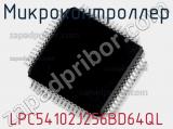 Микроконтроллер LPC54102J256BD64QL 