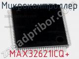 Микроконтроллер MAX32621ICQ+ 