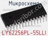 Микросхема LY62256PL-55LLI