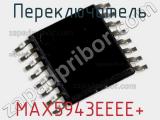 Переключатель MAX5943EEEE+ 