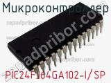 Микроконтроллер PIC24FJ64GA102-I/SP