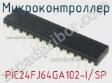Микроконтроллер PIC24FJ64GA102-I/SP фотография 2.