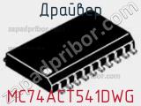 Драйвер MC74ACT541DWG фотография 2.