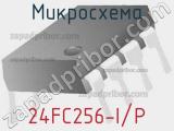 Микросхема 24FC256-I/P