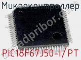 Микроконтроллер PIC18F67J50-I/PT 