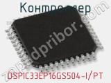 Контроллер DSPIC33EP16GS504-I/PT 