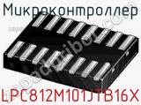 Микроконтроллер LPC812M101JTB16X