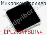 Микроконтроллер LPC2929FBD144 
