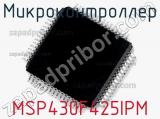 Микроконтроллер MSP430F425IPM 
