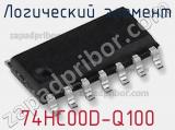 Логический элемент 74HC00D-Q100