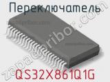 Переключатель QS32X861Q1G