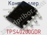 Контроллер TPS40200GDR 