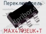 Переключатель MAX4793EUK+T