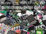 Микросхема MSP430F2252TDA 