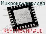 Микроконтроллер R5F211B4NP#U0 