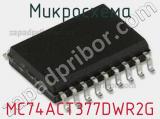 Микросхема MC74ACT377DWR2G